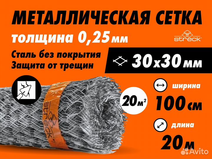 Сетка штукатурная Streck 30-С 20 кв.м металлическ