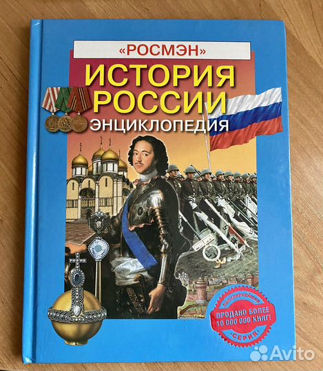 Книга «История России» изд. Росмэн