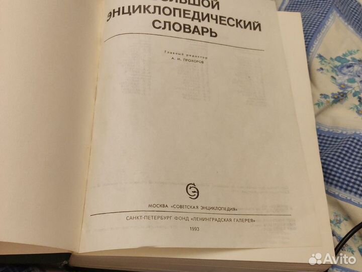 Большой энциклопедический словарь 1993 год