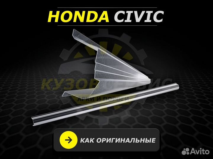 Пороги на Honda Civic 5D ремонтные кузовные