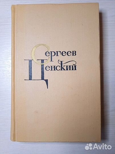 С.Н.Сергеев-Ценский, собрание сочинений в 12 томах