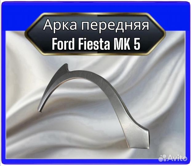 Арка задняя Ford Fiesta MK 5
