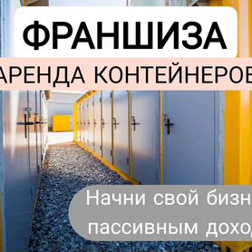 Франшиза Аренда контейнеров