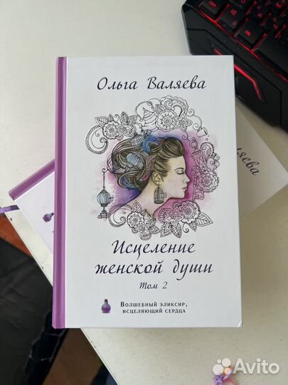 Ольга Валяева. Исцеление женской души