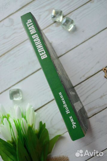 Книга - Эрих Нойманн 