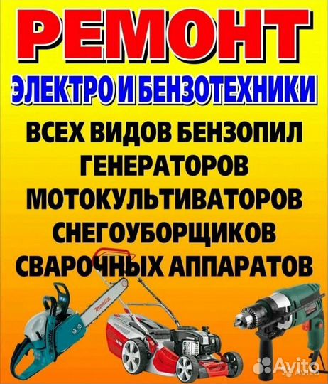 Ремонт электро и бензо инструмента