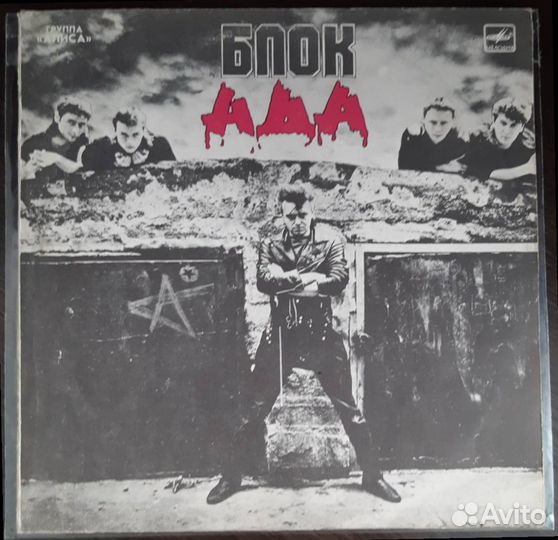 Алиса - Блок Ада (1989г.)