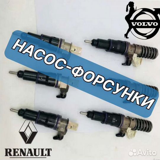 Форсунки Volvo