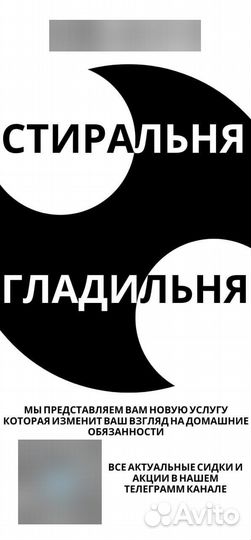 Услуги прачечной и глажки вещей