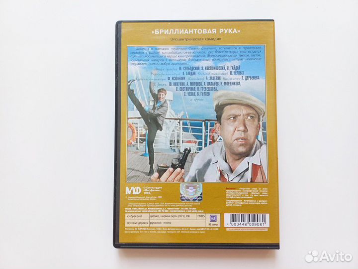 Фильм Бриллиантовая рука (DVD)