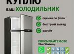 Скупка-Продажа-Холодильников