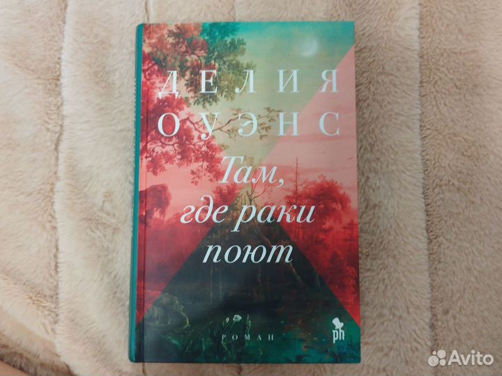 Делия Оуэнс - Там где раки поют