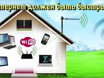 Скоростной Интернет в дом / офис / гостиницу /дачу