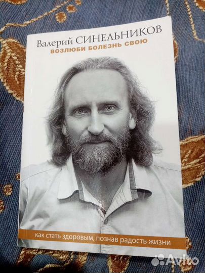 Книги Валерия Синельникова