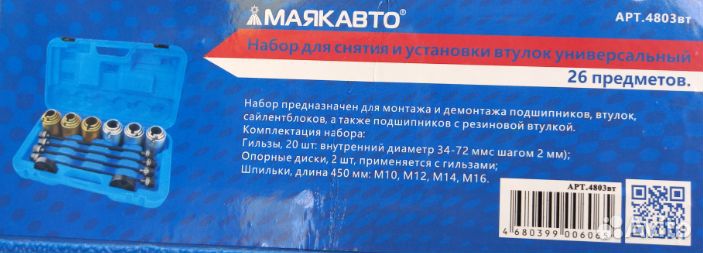 Набор съёмников сайлентблоков (26 предметов)