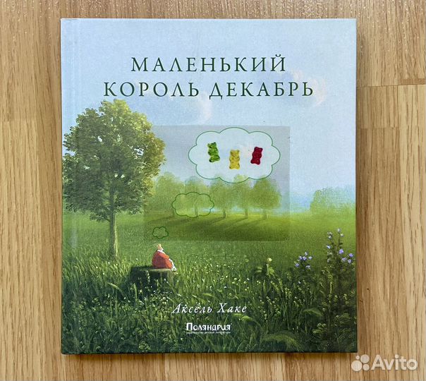 А. Хаке.Маленький король Декабрь