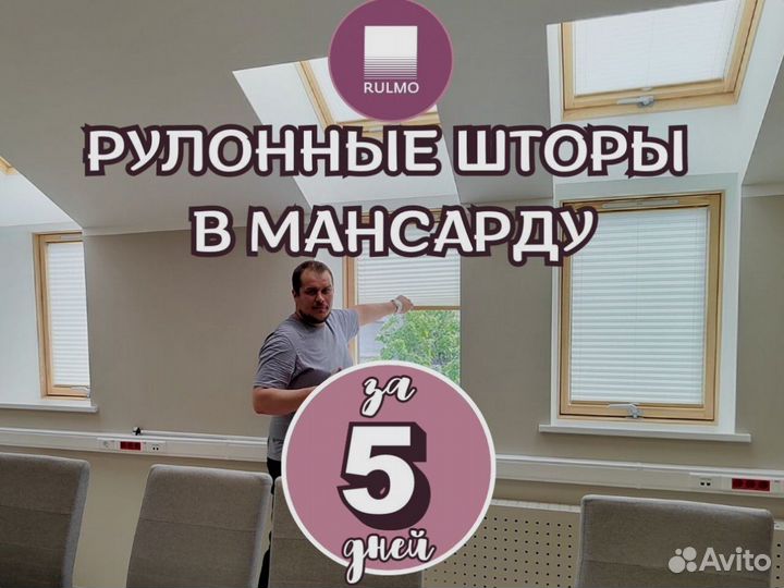 Рулонные шторы на окна в мансарду