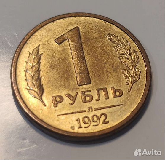 1 рубль 1992 л