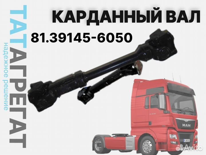 Карданный вал MAN 81.39145-6050 длина 500