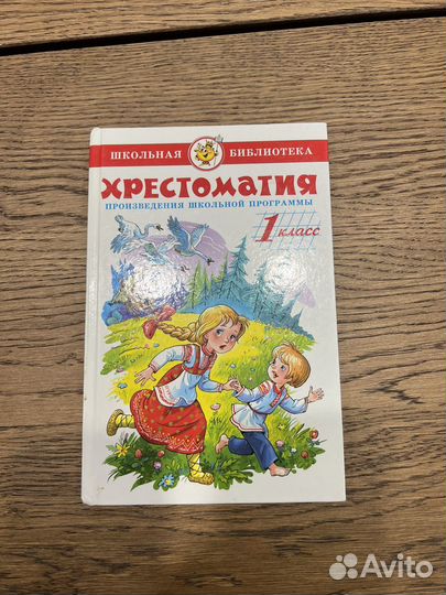 Хрестоматия для начальной школы