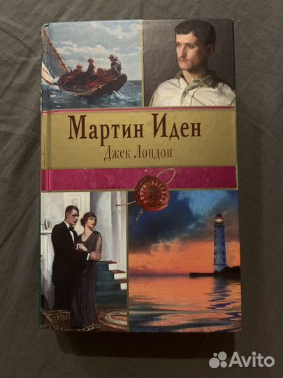 Джек Лондон «Мартин Иден»