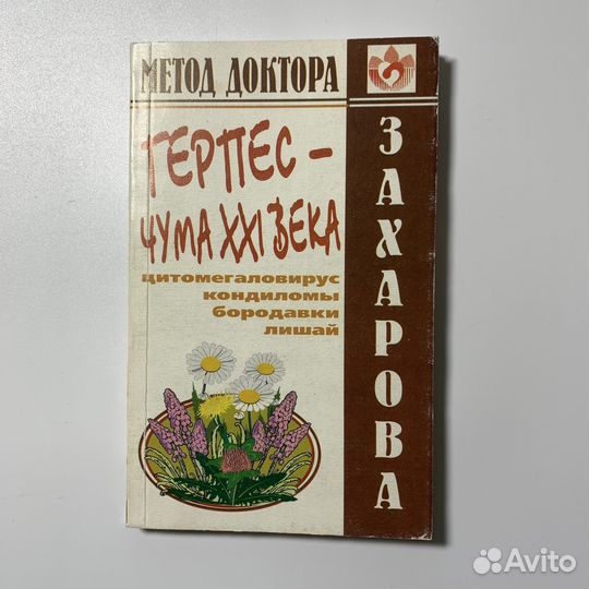 Герпес - чума XXI века. Ю.А. Захаров. 2000