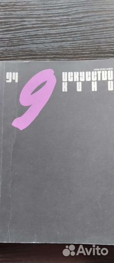 Искусство кино, журналы 1994 и 1996 года