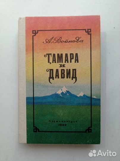 Тамара и Давид