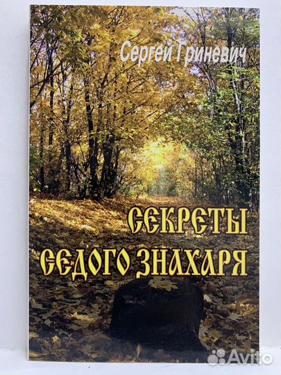 Секреты седого знахаря. Сергей Гриневич