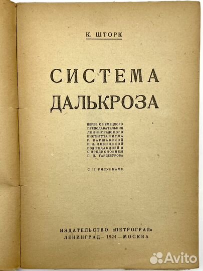 К. Шторк. Система Далькроза. Издательство 