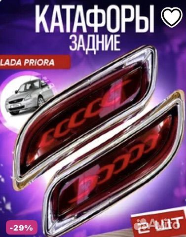 Катафоты задние priora