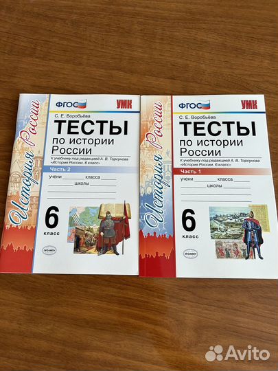Тесты по Истории России. 2 части. 6 класс. фгос
