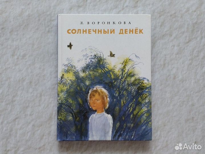 Любовь Воронкова Солнечный денёк Речь 2018