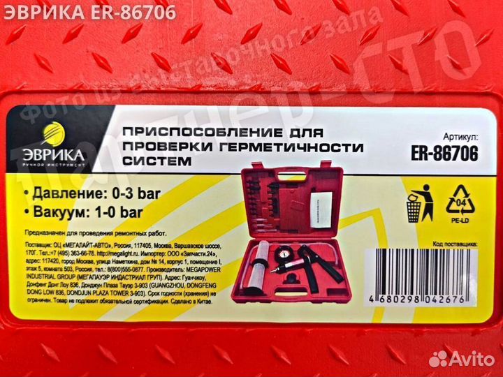 Вакуумметр с адаптерами в кейсе Эврика ER-86706