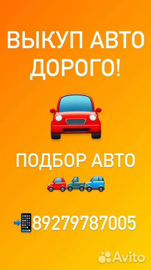 Выкуп автомобилей, подбор автомобилей