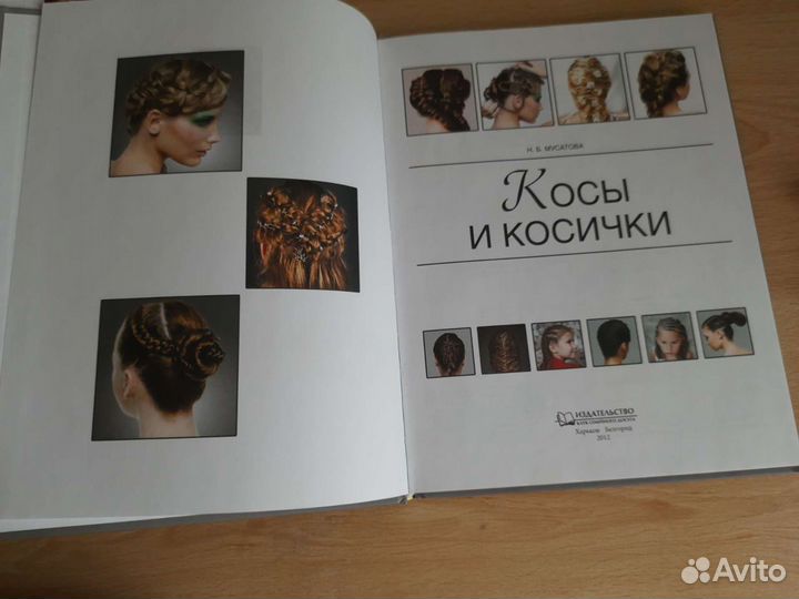 Косы и косички книга