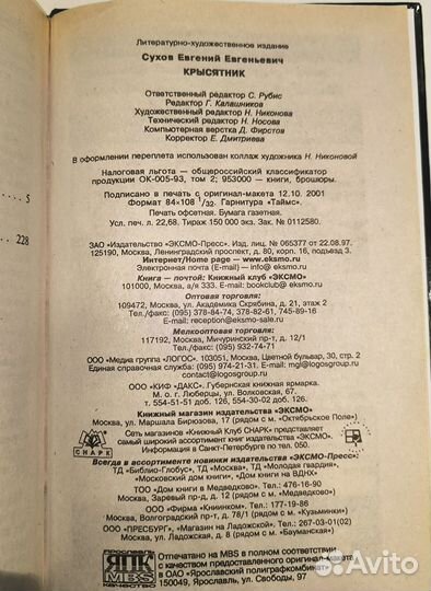 Евгений Сухов. Крысятник. Заповедь варяга. 2 книги