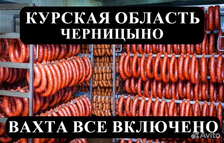 Упаковщик колбас. Курск