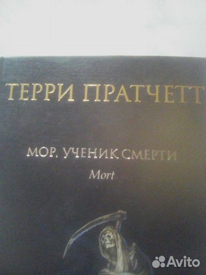 Мор, Ученик Смерти