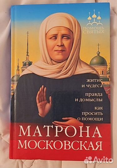 Книга Матрона Московская