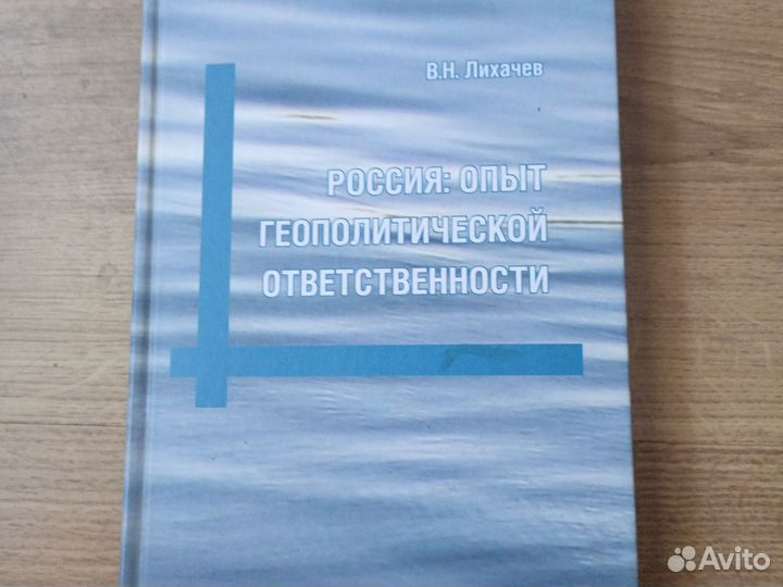 В. Н.Лихачев. Россия:Опыт геополитической отв-ти