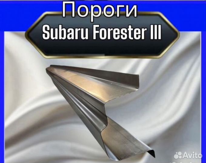 Порог и усилители для Subaru Forester III