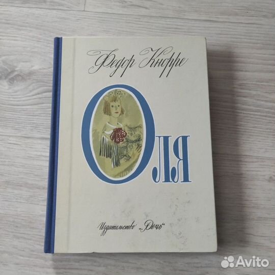 Федор Кнорре детская книга с иллюстрациями