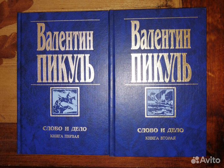 Валентин Пикуль. 21 том