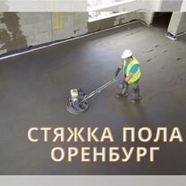 Стяжка пола Оренбург бесплатно замер