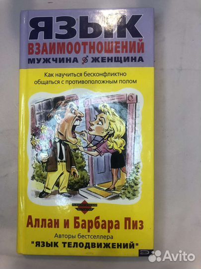 Аллан и Барбара Пиз Язык взаимоотношений