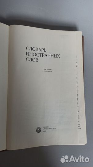 Словарь иностранных слов 1989 год