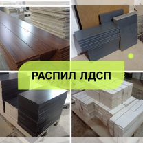 Распил лдсп, раскрой на мебельные детали, Люберцы