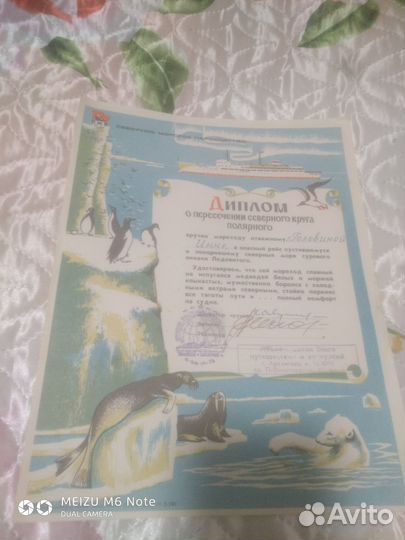 Диплом о пересечении Север.полярного круга СССР
