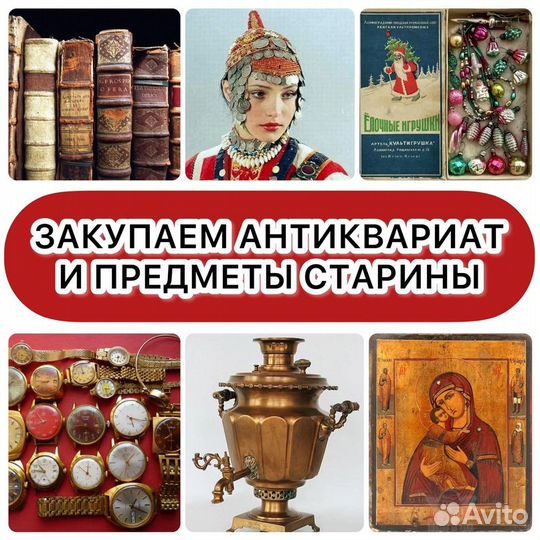 Антиквариат